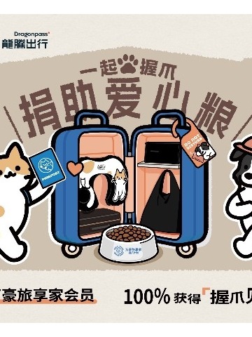 万豪旅享家携手龙腾出行打造“握爪驿站” 丰富宠物友好出行场景 陪伴宾客与爱宠温暖同行