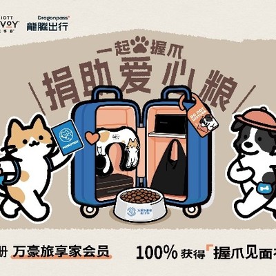 万豪旅享家携手龙腾出行打造“握爪驿站” 丰富宠物友好出行场景 陪伴宾客与爱宠温暖同行