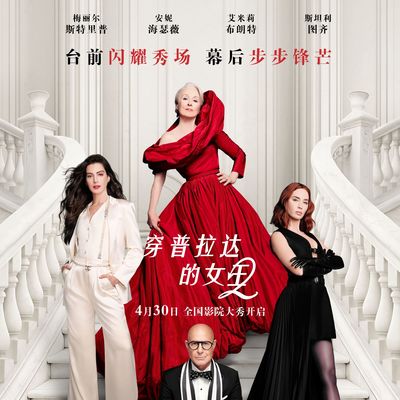 《穿普拉达的女王2》抢先北美定档4月30日 双女主巅峰回归，闪耀演绎时尚名利场