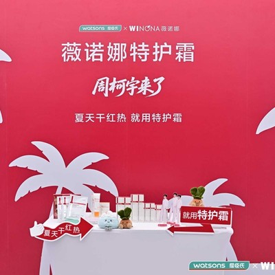 薇诺娜携手品牌护肤大使周柯宇空降重庆，解锁夏季敏感肌护肤之道