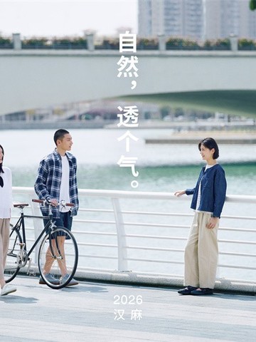 从材质到设计语言：MUJI以汉麻设计师系列拓展当代服装表达