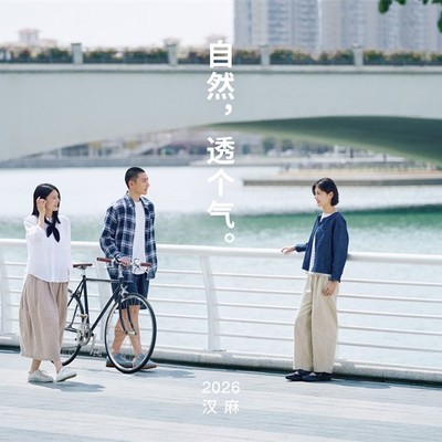 从材质到设计语言：MUJI以汉麻设计师系列拓展当代服装表达