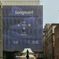 Songmont山下有松「心无所住」品牌展于上海揭幕 