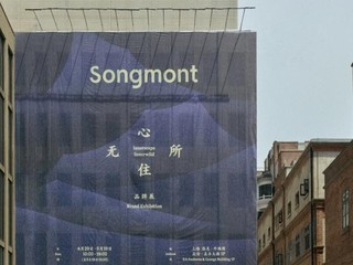 Songmont山下有松「心无所住」品牌展于上海揭幕 