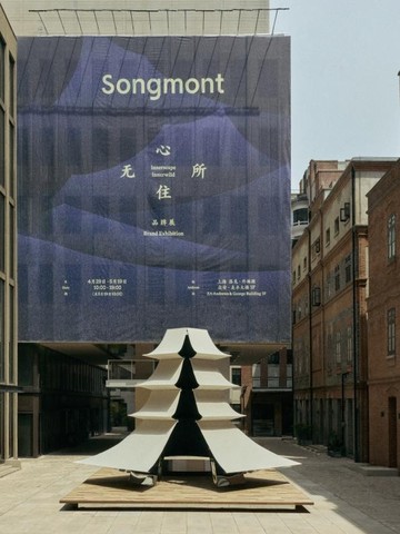 Songmont山下有松「心无所住」品牌展于上海揭幕 