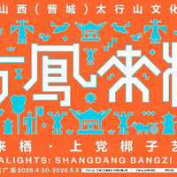 当古戏台遇见当代艺术：晋城“有凤来栖”上党梆子艺术周，以艺术激活戏曲千年回响