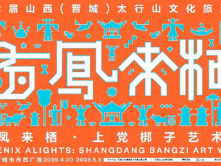 当古戏台遇见当代艺术：晋城“有凤来栖”上党梆子艺术周，以艺术激活戏曲千年回响