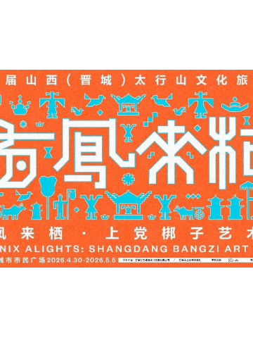 当古戏台遇见当代艺术：晋城“有凤来栖”上党梆子艺术周，以艺术激活戏曲千年回响
