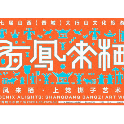 当古戏台遇见当代艺术：晋城“有凤来栖”上党梆子艺术周，以艺术激活戏曲千年回响