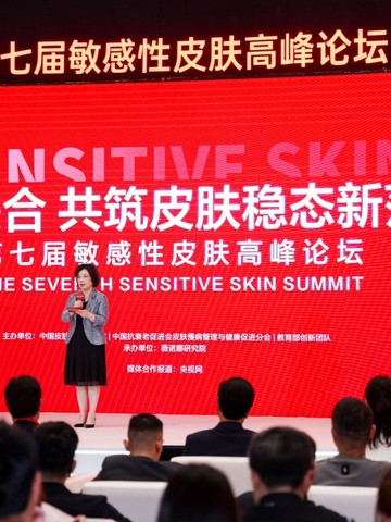第七届敏感性皮肤高峰论坛举行，薇诺娜屏障系列引领功效护肤市场进阶