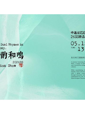 双韵和鸣——中通纺织2026新品发布会亮相柯桥时尚周