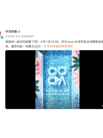 一眼见新！华为nova 16系列官宣定档：6月1日和年轻人一起冲向盛夏