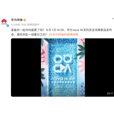 一眼见新！华为nova 16系列官宣定档：6月1日和年轻人一起冲向盛夏