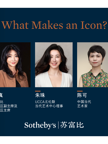 What Makes an Icon｜苏富比ICONS系列论坛北京专场