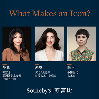 What Makes an Icon｜苏富比ICONS系列论坛北京专场