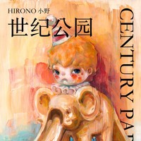 Hirono ：世纪公园