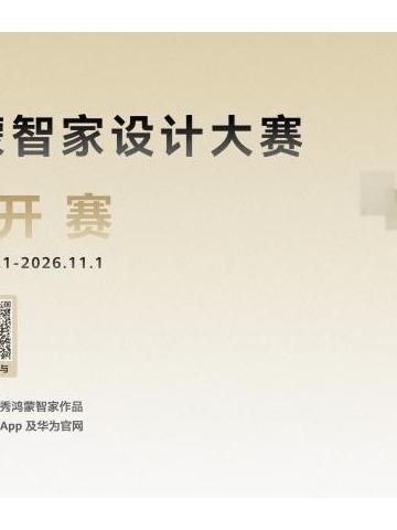 2026华为鸿蒙智家设计大赛启幕，你的理想家就藏在参赛作品里