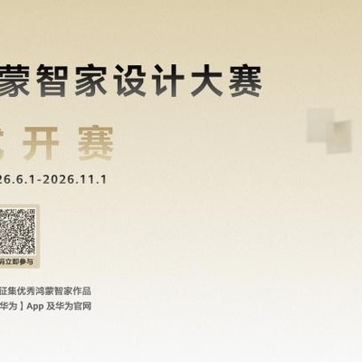2026华为鸿蒙智家设计大赛启幕，你的理想家就藏在参赛作品里