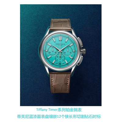 蒂芙尼于 LVMH 钟表周呈现全新 Tiffany Timer系列腕表