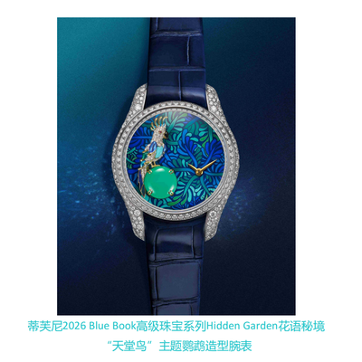 蒂芙尼发布2026 Blue Book高级珠宝系列Hidden Garden花语秘境