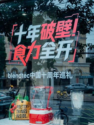 十年破壁，食力全开  Blendtec中国十周年巡礼·上海站
