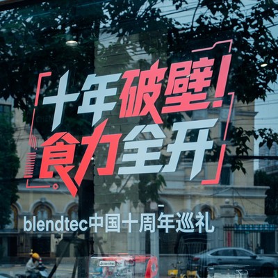 十年破壁，食力全开  Blendtec中国十周年巡礼·上海站
