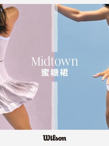 Wilson 蜜糖裙（Midtown）——从赛场到生活 解锁 TennisGirl“收放由她”的时髦新密码