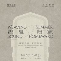 织夏·归家——棟梁之家夏日特展