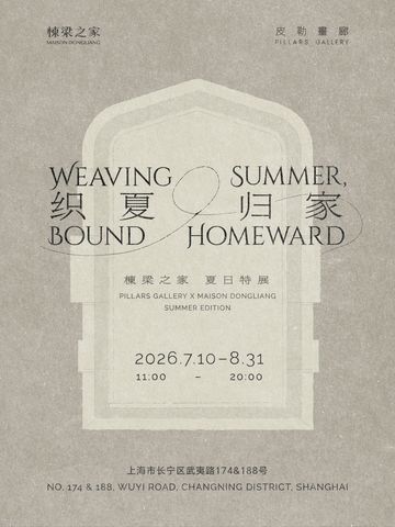 织夏·归家——棟梁之家夏日特展