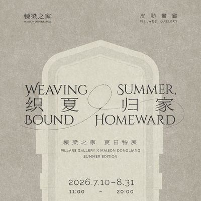 织夏·归家——棟梁之家夏日特展
