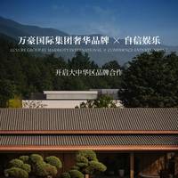 灵感碰撞，奢华新篇：万豪国际集团奢华品牌携手自信娱乐开启大中华区品牌合作