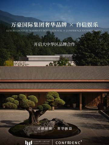 灵感碰撞，奢华新篇：万豪国际集团奢华品牌携手自信娱乐开启大中华区品牌合作