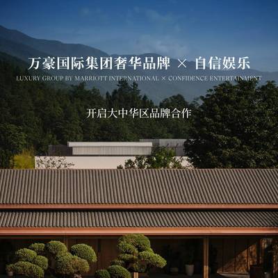 灵感碰撞，奢华新篇：万豪国际集团奢华品牌携手自信娱乐开启大中华区品牌合作