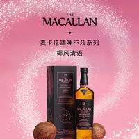 麦卡伦发布臻味不凡系列收官之作——椰风清语