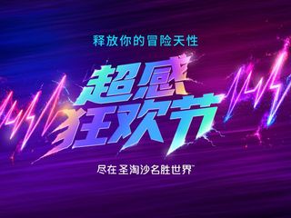 圣淘沙名胜世界重磅推出“超感狂欢节”主题活动  全面点燃欢乐与惊悚交织的感官盛宴