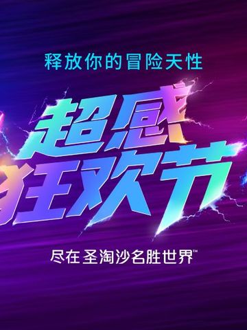 圣淘沙名胜世界重磅推出“超感狂欢节”主题活动  全面点燃欢乐与惊悚交织的感官盛宴