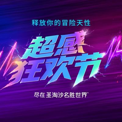 圣淘沙名胜世界重磅推出“超感狂欢节”主题活动  全面点燃欢乐与惊悚交织的感官盛宴