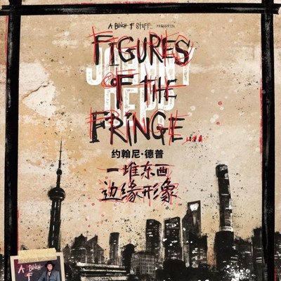2026上海｜“约翰尼·德普：边缘形象”艺术展登陆艺仓美术馆 从银幕传奇到视觉艺术家，约翰尼·德普中国首个美术馆个展