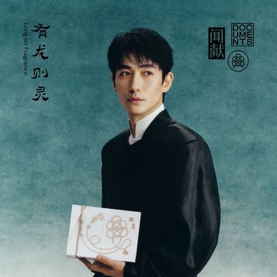 中国高端香水品牌闻献DOCUMENTS 及旗下熏香品牌龟宝香居Peace Incense 官宣朱一龙为全球品牌代言人 有龙则灵 一场东方品格与当代香气表达的共同书写