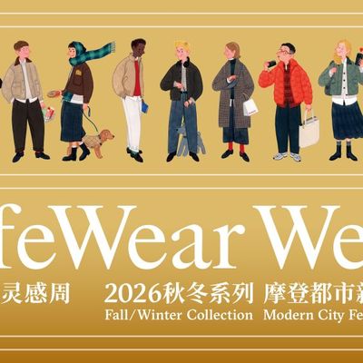 优衣库全球门店开启「LifeWear服适人生 灵感周」 沉浸式探索2026秋冬新品系列，8月28日正式启幕