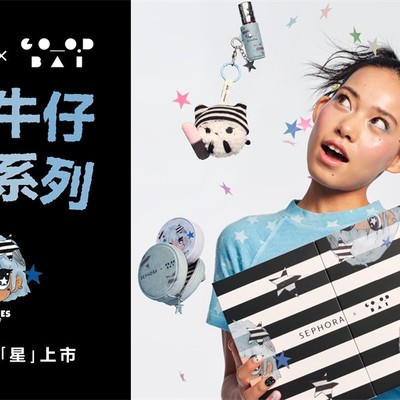 星星牛仔，夏日玩妆｜丝芙兰SEPHORA x GOODBAI GOODEES跨界联名限定系列重磅登场
