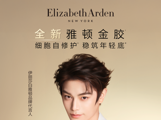 金启新章，稳筑年轻 Elizabeth Arden 伊丽莎白雅顿官宣品牌代言人丁禹兮