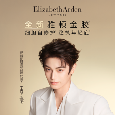 金启新章，稳筑年轻 Elizabeth Arden 伊丽莎白雅顿官宣品牌代言人丁禹兮