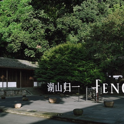 「 东方点彩 · 湖山赴艺 」 FENG J艺术珠宝十周年·限定版鉴赏展于杭州启幕