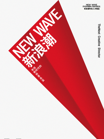 「2026新浪潮时尚人才推选」正式启动