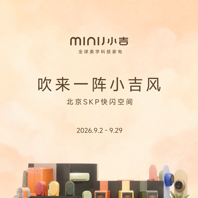 MINIJ小吉限时美学快闪空间登陆北京SKP