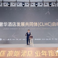中国奢华酒店发展共同体正式成立 聚合行业力量，共建中国高端住宿业开放、共享、互助的新生态