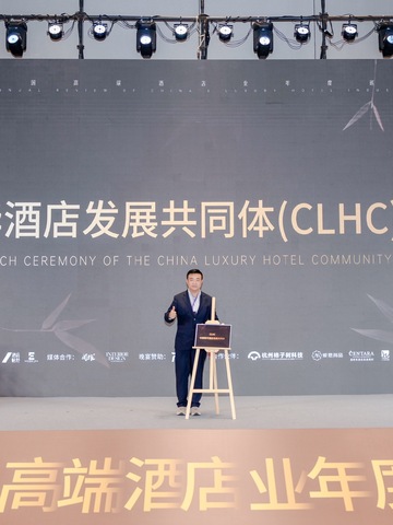 中国奢华酒店发展共同体正式成立 聚合行业力量，共建中国高端住宿业开放、共享、互助的新生态