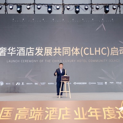 中国奢华酒店发展共同体正式成立 聚合行业力量，共建中国高端住宿业开放、共享、互助的新生态