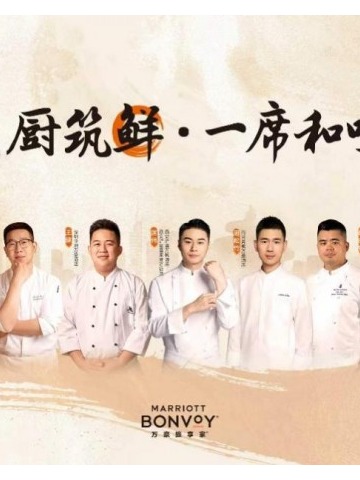 万豪旅享家2026「万味奇遇·星厨创鲜」亮相青岛